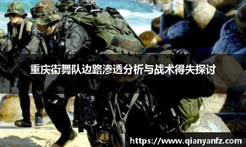 重庆街舞队边路渗透分析与战术得失探讨