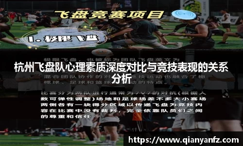 杭州飞盘队心理素质深度对比与竞技表现的关系分析