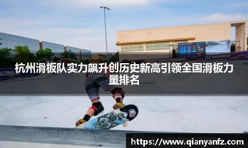 杭州滑板队实力飙升创历史新高引领全国滑板力量排名
