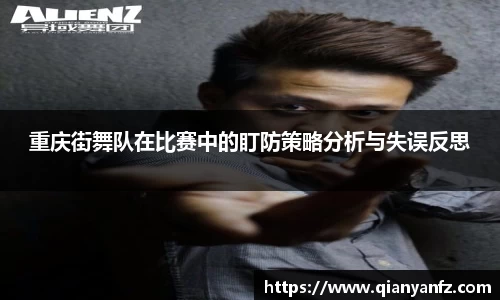 重庆街舞队在比赛中的盯防策略分析与失误反思