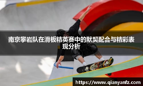 南京攀岩队在滑板精英赛中的默契配合与精彩表现分析