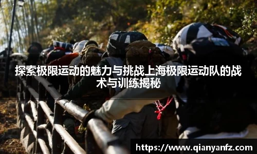 探索极限运动的魅力与挑战上海极限运动队的战术与训练揭秘