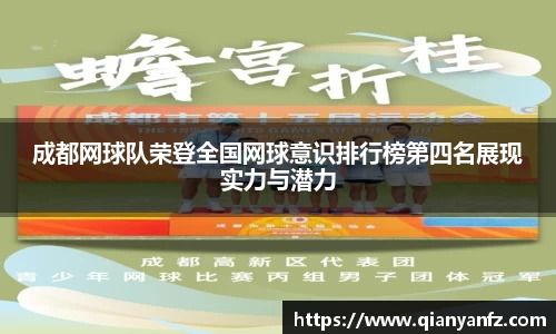 成都网球队荣登全国网球意识排行榜第四名展现实力与潜力