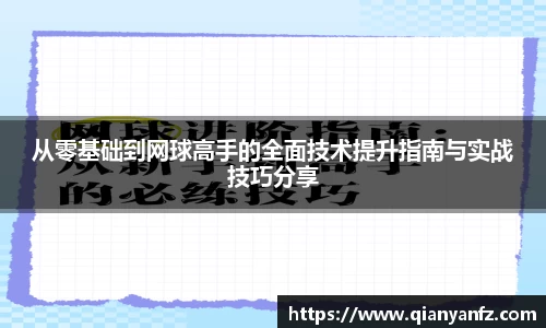 从零基础到网球高手的全面技术提升指南与实战技巧分享
