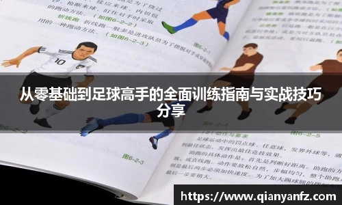 从零基础到足球高手的全面训练指南与实战技巧分享