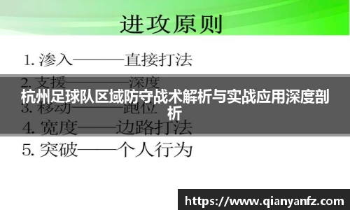 杭州足球队区域防守战术解析与实战应用深度剖析