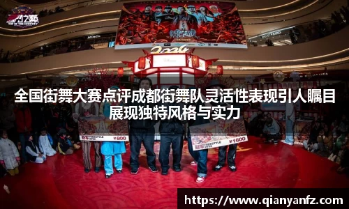 全国街舞大赛点评成都街舞队灵活性表现引人瞩目展现独特风格与实力