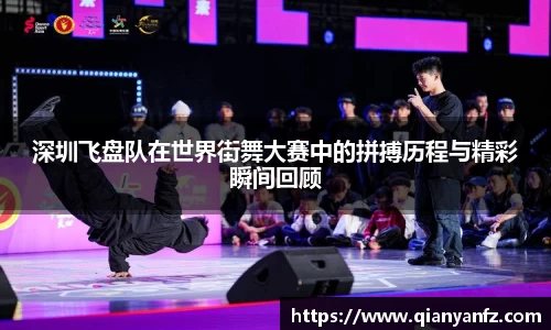 深圳飞盘队在世界街舞大赛中的拼搏历程与精彩瞬间回顾