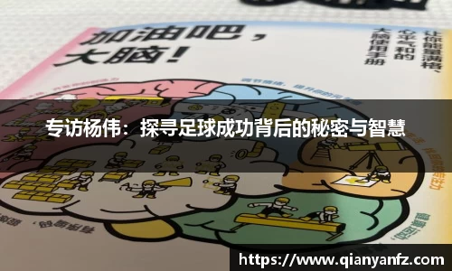 专访杨伟：探寻足球成功背后的秘密与智慧