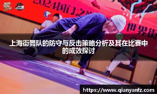 上海街舞队的防守与反击策略分析及其在比赛中的成效探讨