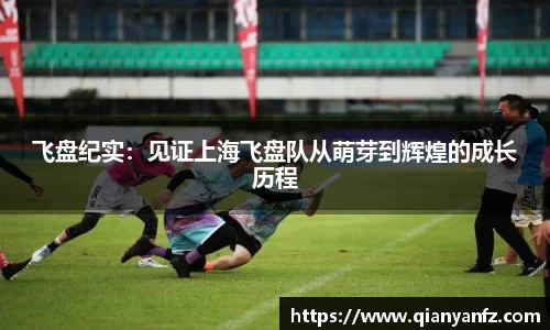 飞盘纪实：见证上海飞盘队从萌芽到辉煌的成长历程