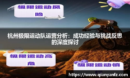 杭州极限运动队运营分析：成功经验与挑战反思的深度探讨