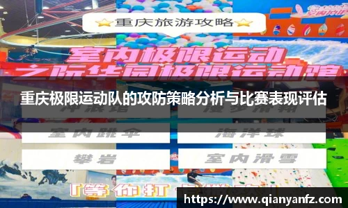 重庆极限运动队的攻防策略分析与比赛表现评估