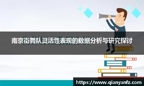 南京街舞队灵活性表现的数据分析与研究探讨