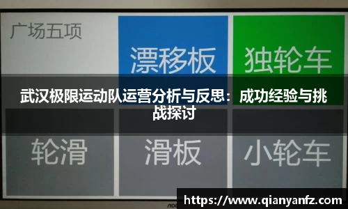 武汉极限运动队运营分析与反思：成功经验与挑战探讨