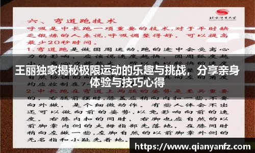 王丽独家揭秘极限运动的乐趣与挑战，分享亲身体验与技巧心得