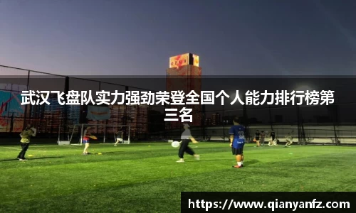 武汉飞盘队实力强劲荣登全国个人能力排行榜第三名