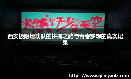 西安极限运动队的拼搏之路与青春梦想的真实记录