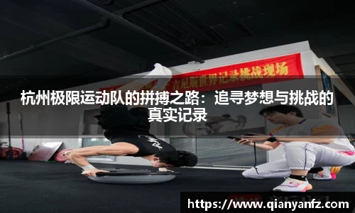 杭州极限运动队的拼搏之路：追寻梦想与挑战的真实记录